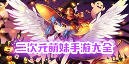 二次元萌妹手游大全