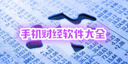手機財經軟件大全