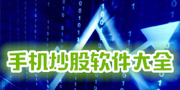 手機炒股軟件大全