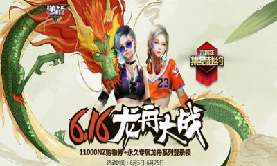 《逆戰(zhàn)》6.16龍舟大戰(zhàn) 永久專屬登錄領