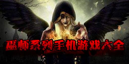 巫師系列手機游戲大全
