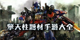 擎天柱題材手游大全