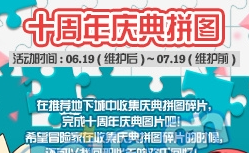 《DNF》十周年慶典拼圖