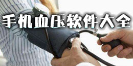 手機血壓軟件大全