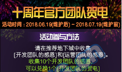 《DNF》十周年官方團隊賀電