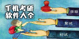 手機考研軟件大全