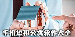 手机短租公寓软件大全