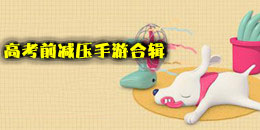 高考前減壓手游合輯