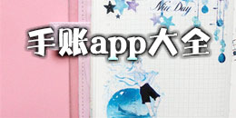 手賬app大全