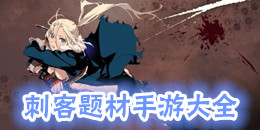 刺客題材手游大全