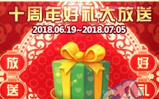 《DNF》十周年好禮大放送