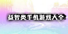 益智類手機游戲大全