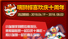 《DNF》瑞獅報喜歡慶十周年