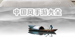 中國風手游大全