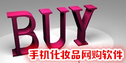 手機(jī)化妝品網(wǎng)購軟件