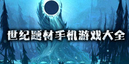 世紀(jì)題材手機(jī)游戲大全