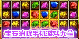 寶石消除手機游戲大全