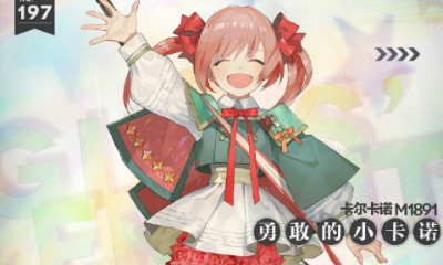 《少女前線》卡爾卡諾M1891兒童裝扮“勇敢的小卡諾”立繪一覽