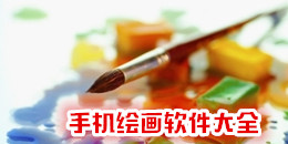手機繪畫軟件大全