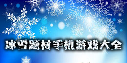 冰雪題材手機(jī)游戲大全