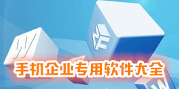 手機(jī)企業(yè)專用軟件大全