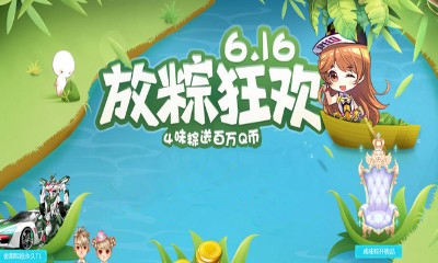 《QQ飛車》6.16放粽狂歡 4味粽送百萬Q幣