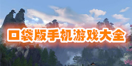 口袋版手機游戲大全