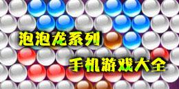 泡泡龙系列手机游戏大全