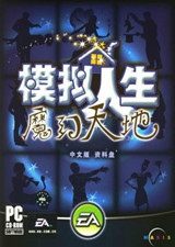 模擬人生:魔法天地 中文版