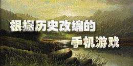 根據歷史改編的手機游戲