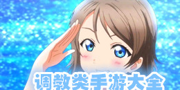 調教類手游大全