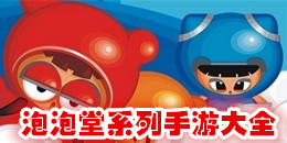 泡泡堂系列手游大全