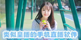 類似皇播的手機直播軟件