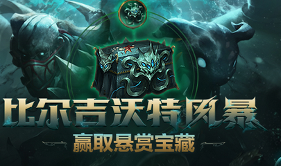 《LOL》比爾吉沃特的風暴 英雄問世懸賞作戰(zhàn)令