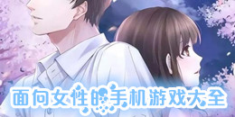 面向女性的手機游戲大全