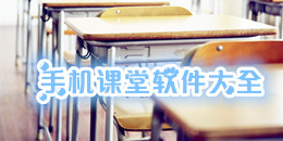 手機課堂軟件大全