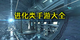 進化類手游大全