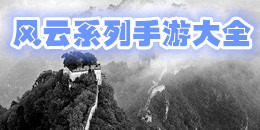 風云系列手游大全
