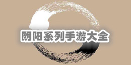 陰陽(yáng)系列手游大全