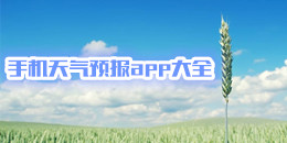 手機天氣預報app大全