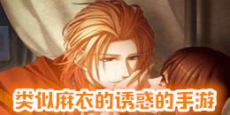 類似麻衣的誘惑的手游
