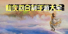 仙俠回合制手游大全
