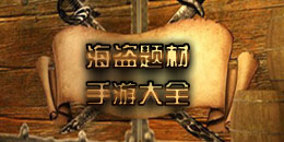 海盜題材手機(jī)游戲大全
