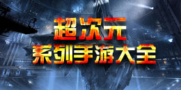 超次元系列手游大全