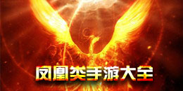 凤凰类手游大全