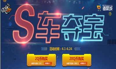 《QQ飛車》S車奪寶 超值積分兌永久