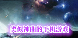 類似神曲的手機游戲