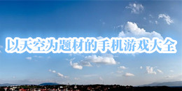 以天空為題材的手機游戲大全