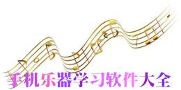 手機樂器學習軟件大全