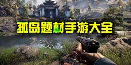孤島題材手游大全